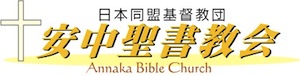 安中聖書教会